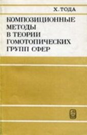 book Композиционные методы в теории гомотопических групп сфер