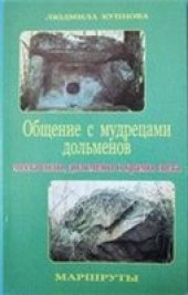 book Общение с мудрецами дольменов