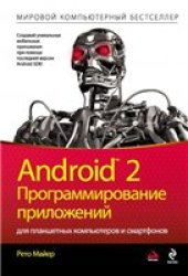 book Android 2. Программирование приложений для планшетных компьютеров и смартфонов