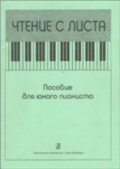 book Чтение с листа. Пособие для юного пианиста