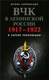 book ВЧК в ленинской России. 1917-1922: В зареве революции