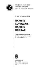 book Память хорошая, память плохая