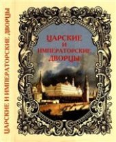 book Царские и императорские дворцы. Старая Москва.