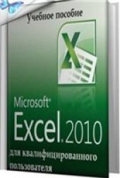 book Microsoft Excel 2010 для квалифицированного пользователя