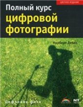 book Полный курс цифровой фотографии