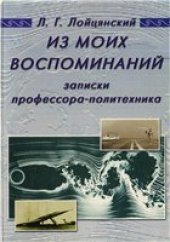 book Из моих воспоминаний. Записки профессора-политехника