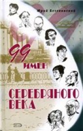 book 99 имен Серебряного века