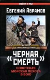 book Черная смерть. Советская морская пехота в бою