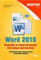 book Word 2010. Создание и редактирование текстовых документов