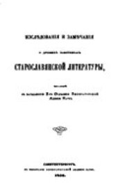 book Исследования и замечания о древних памятниках старославянской литературы