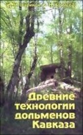 book Древние технологии дольменов Кавказа