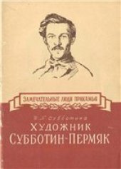 book Художник Субботин-Пермяк.