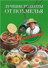 book Лучшие рецепты от похмелья