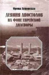 book Деяния Апостолов на фоне еврейской диаспоры