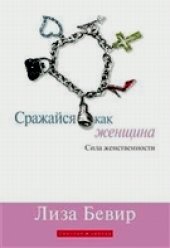 book Сражайся как женщина