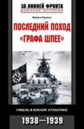 book Последний поход "Графа Шпее". Гибель в Южной Атлантике. 1938-1939