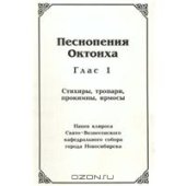 book Песнопения октоиха. Все гласы. Стихиры, тропари, прокимны, ирмосы. Напев клироса Свято-Вознесенского кафедрального собора города Новосибирска