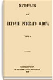 book Материалы для истории русского флота. В 17 томах. Том 8