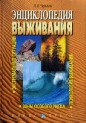 book Энциклопедия выживания
