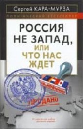 book Россия не Запад, или Что нас ждет