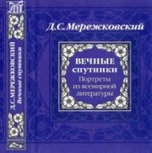 book Вечные спутники. Портреты из всемирной литературы