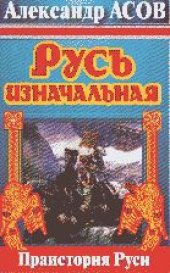 book Русь изначальная