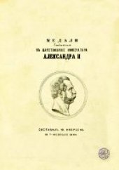 book Медали, выбитые в царствование императора Александра II