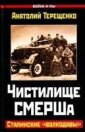 book Чистилище СМЕРШа. Сталинские "волкодавы"