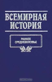 book Всемирная история. Том 7. Раннее средневековье