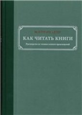 book Как читать книги