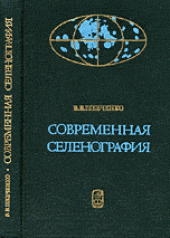 book Современная селенография