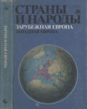 book Страны и народы. Зарубежная Европа. Западная Европа