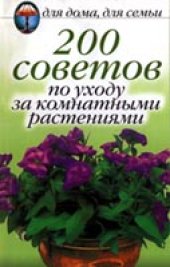 book 200 советов по уходу за комнатными растениями