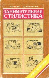 book Занимательная стилистика