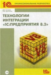 book Технологии интеграции "1С:Предприятия 8.2"