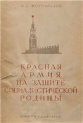 book Красная Армия на защите социалистической Родины. (Речи, приказы, приветствия) 1939