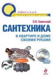 book Сантехника в квартире и доме своими руками.