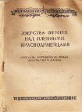 book Зверства немцев над пленными красноармейцами