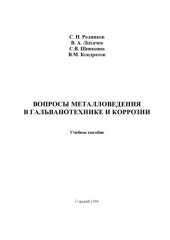 book ВОПРОСЫ МЕТАЛЛОВЕДЕНИЯ   В ГАЛЬВАНОТЕХНИКЕ И КОРРОЗИИ.Учебное пособие