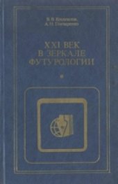 book XXI век в зеркале футурологии