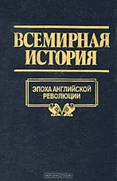 book Всемирная история. Том 13. Эпоха английской революции