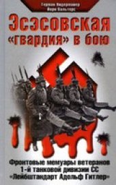 book Эсэсовская "гвардия" в бою