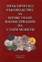 book Практическо ръководство за почистване и консервация на стари монети