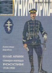 book Белые армии северо-запада России 1918-1920 гг.