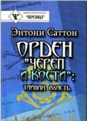 book Орден "Череп и кости": Тайная Власть