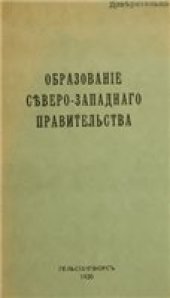 book Образование Северо-западного правительства