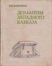 book Дольмены Западного Кавказа