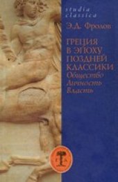 book Греция в эпоху поздней классики