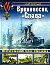 book Броненосец "Слава". Непобежденный герой Моонзунда