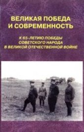 book Великая победа и современность